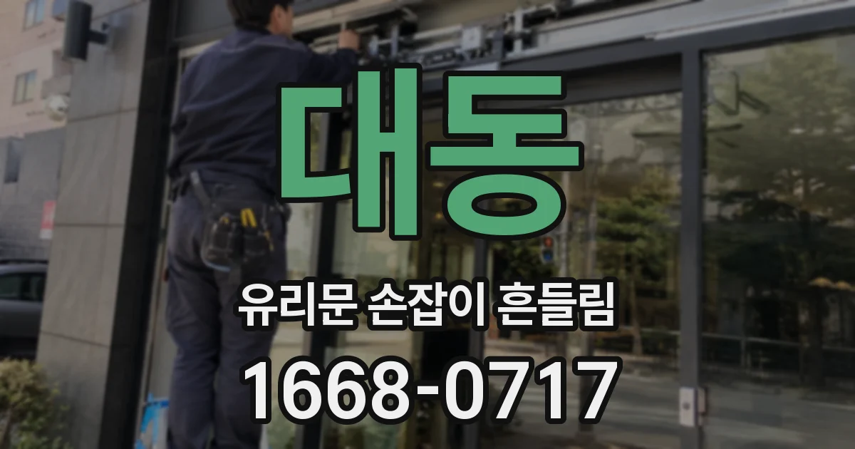대동 유리문 손잡이 흔들림