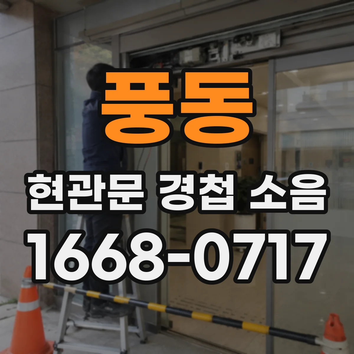 풍동 현관문 경첩 소음