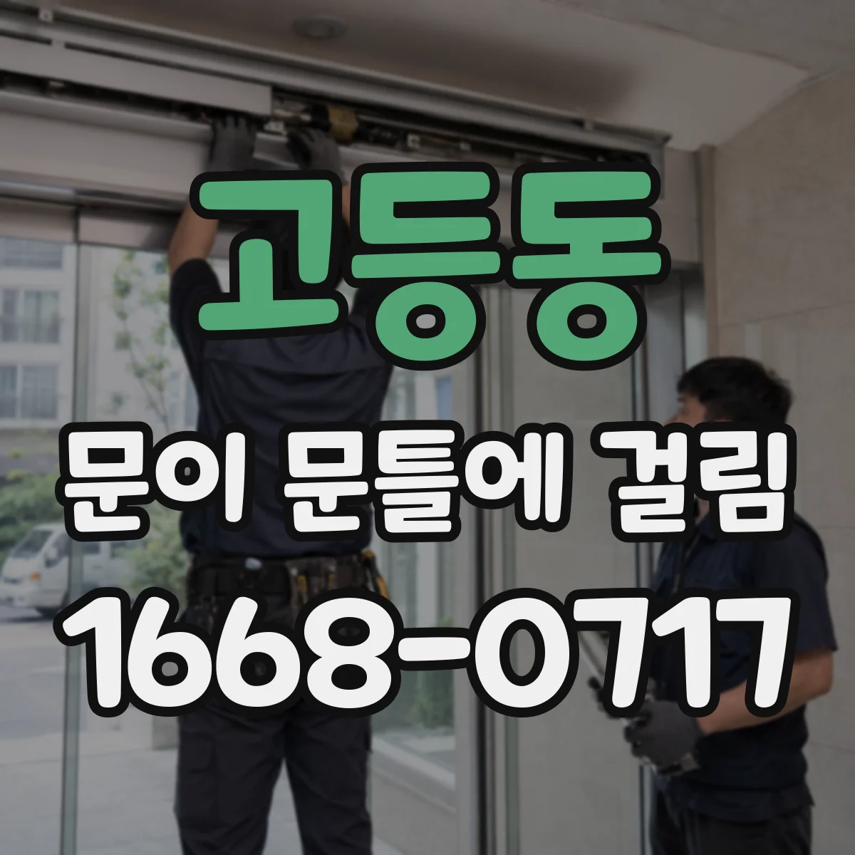 고등동 문이 문틀에 걸림