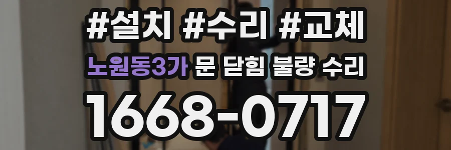 노원동3가 문 닫힘 불량 수리