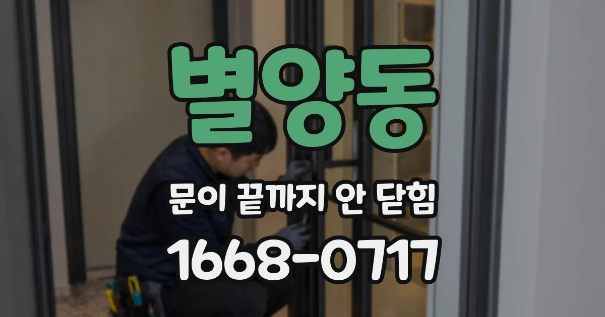 별양동 문이 끝까지 안 닫힘
