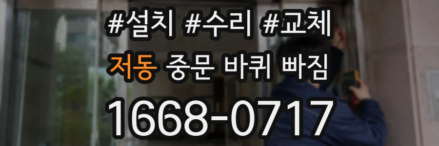 저동 중문 바퀴 빠짐