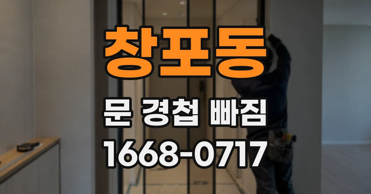 창포동 문 경첩 빠짐