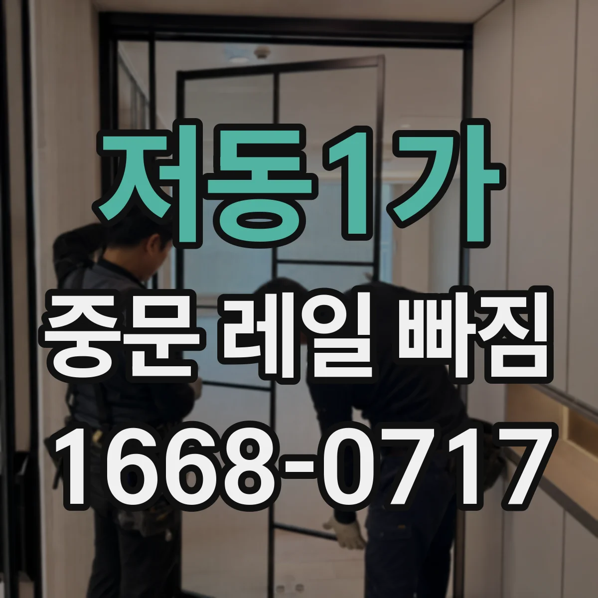 저동1가 중문 레일 빠짐