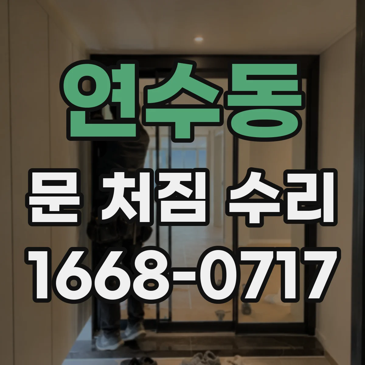 연수동 문 처짐 수리