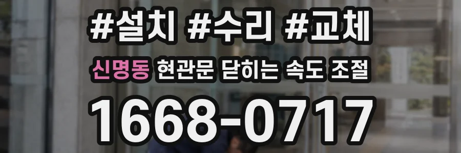 신명동 현관문 닫히는 속도 조절