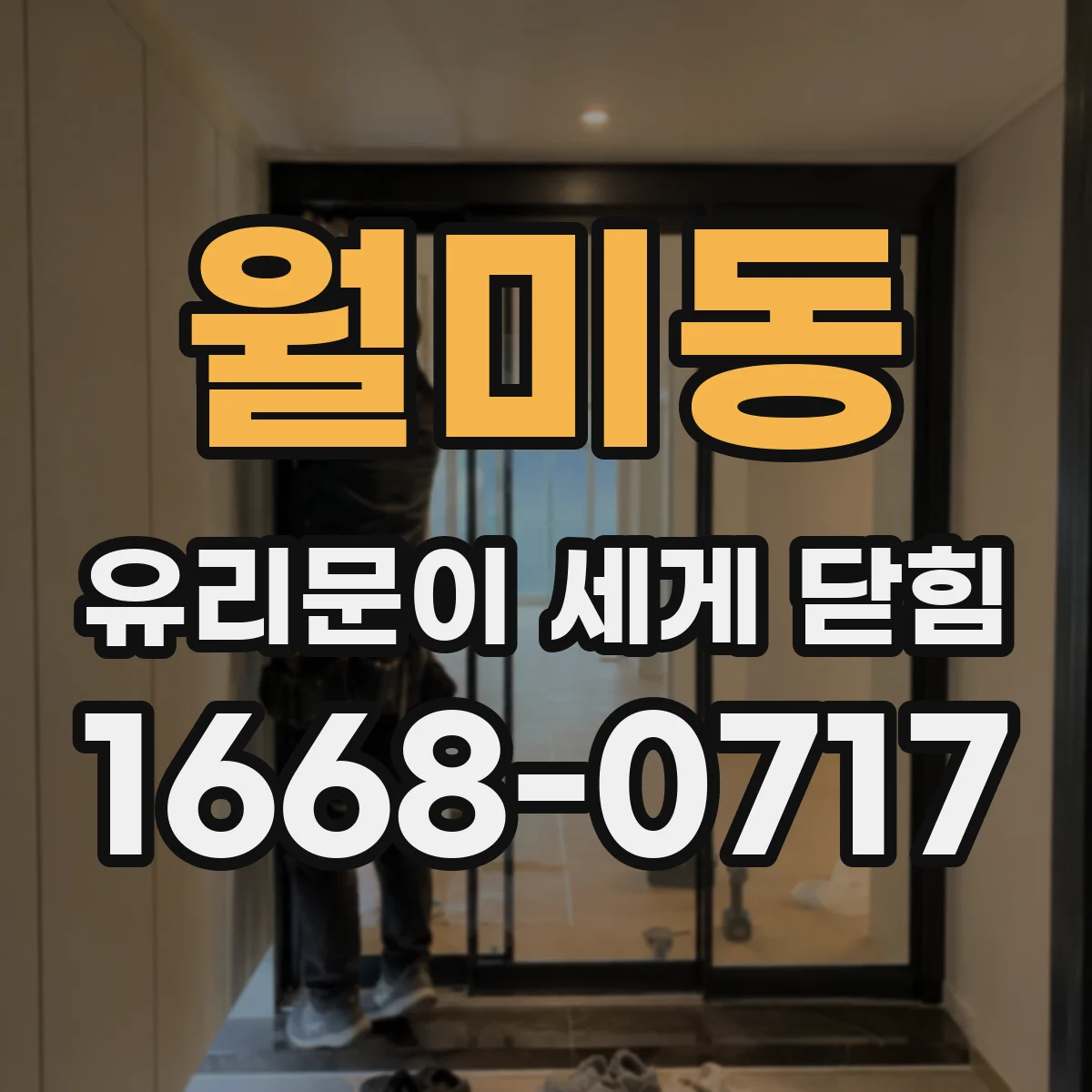 월미동 유리문이 세게 닫힘