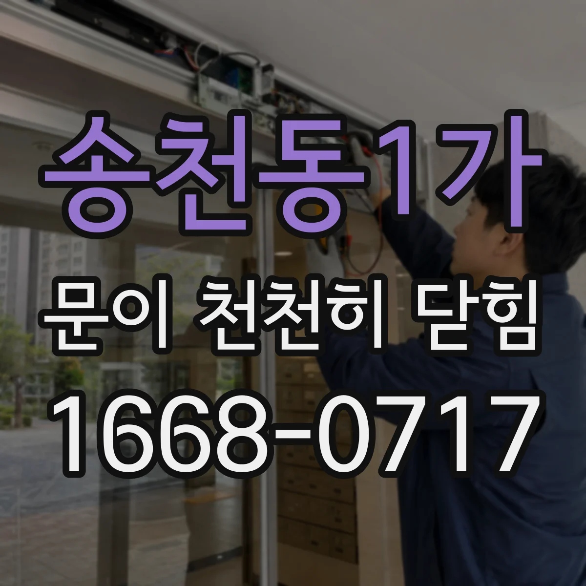 송천동1가 문이 천천히 닫힘