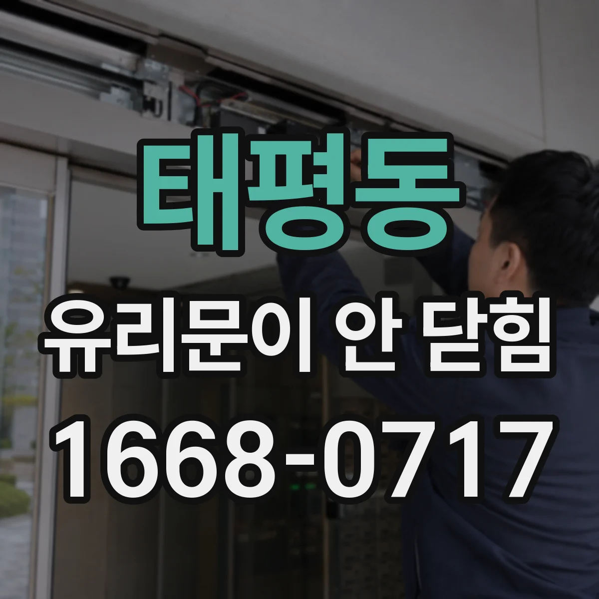 태평동 유리문이 안 닫힘