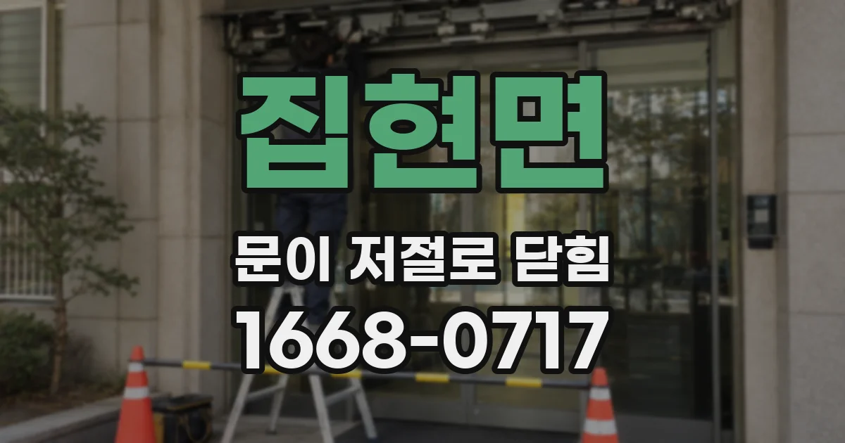 집현면 문이 저절로 닫힘