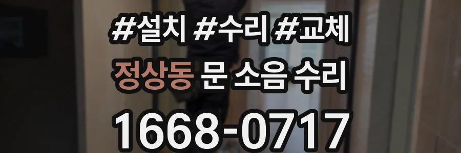 정상동 문 소음 수리