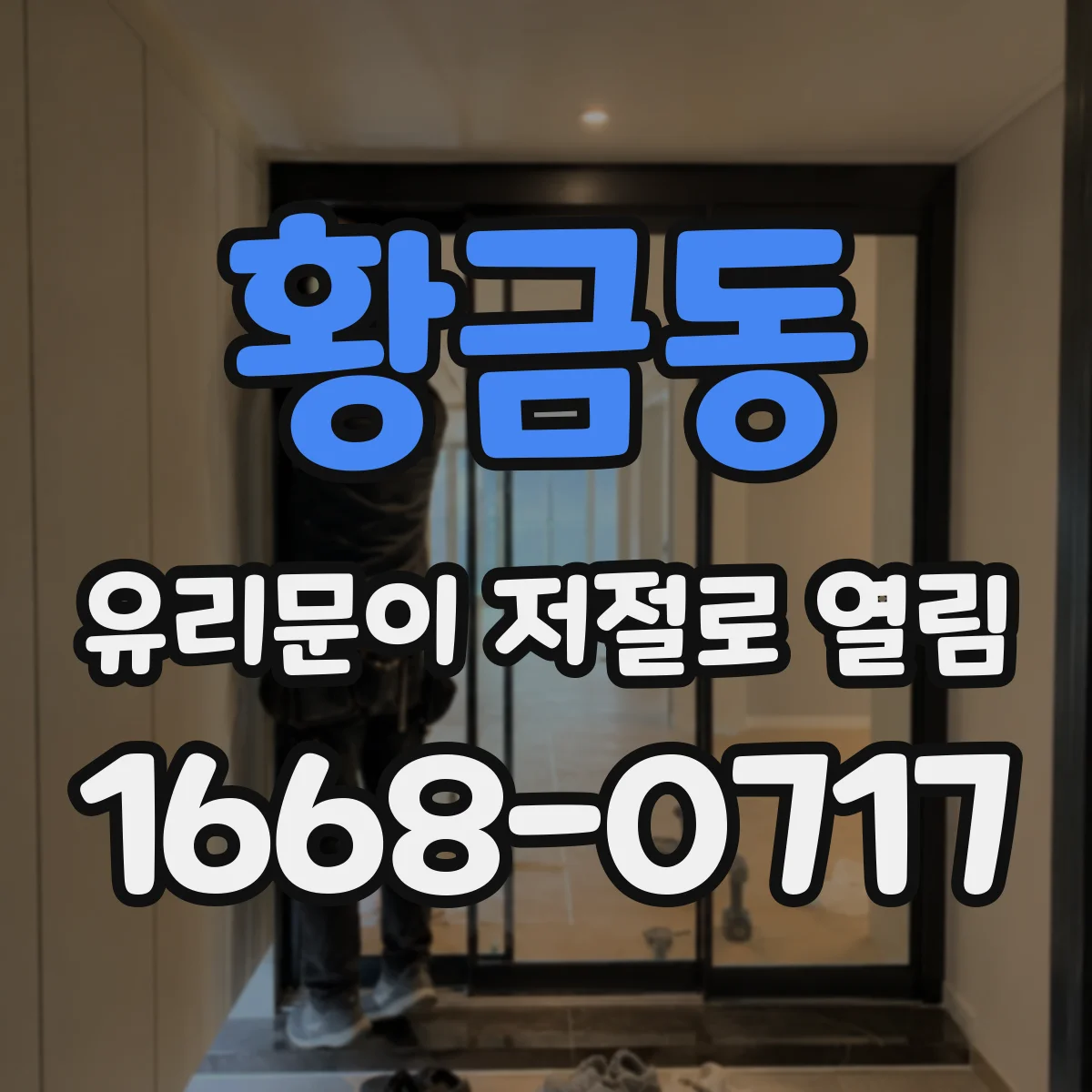 황금동 유리문이 저절로 열림