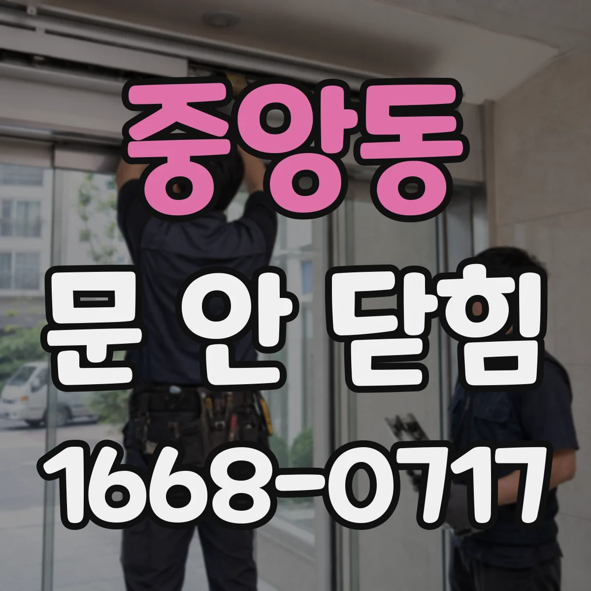 중앙동 문 안 닫힘