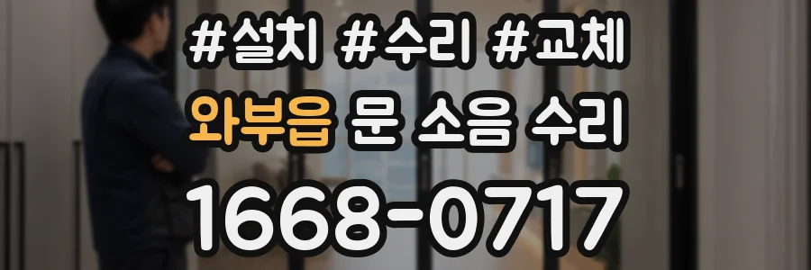 와부읍 문 소음 수리