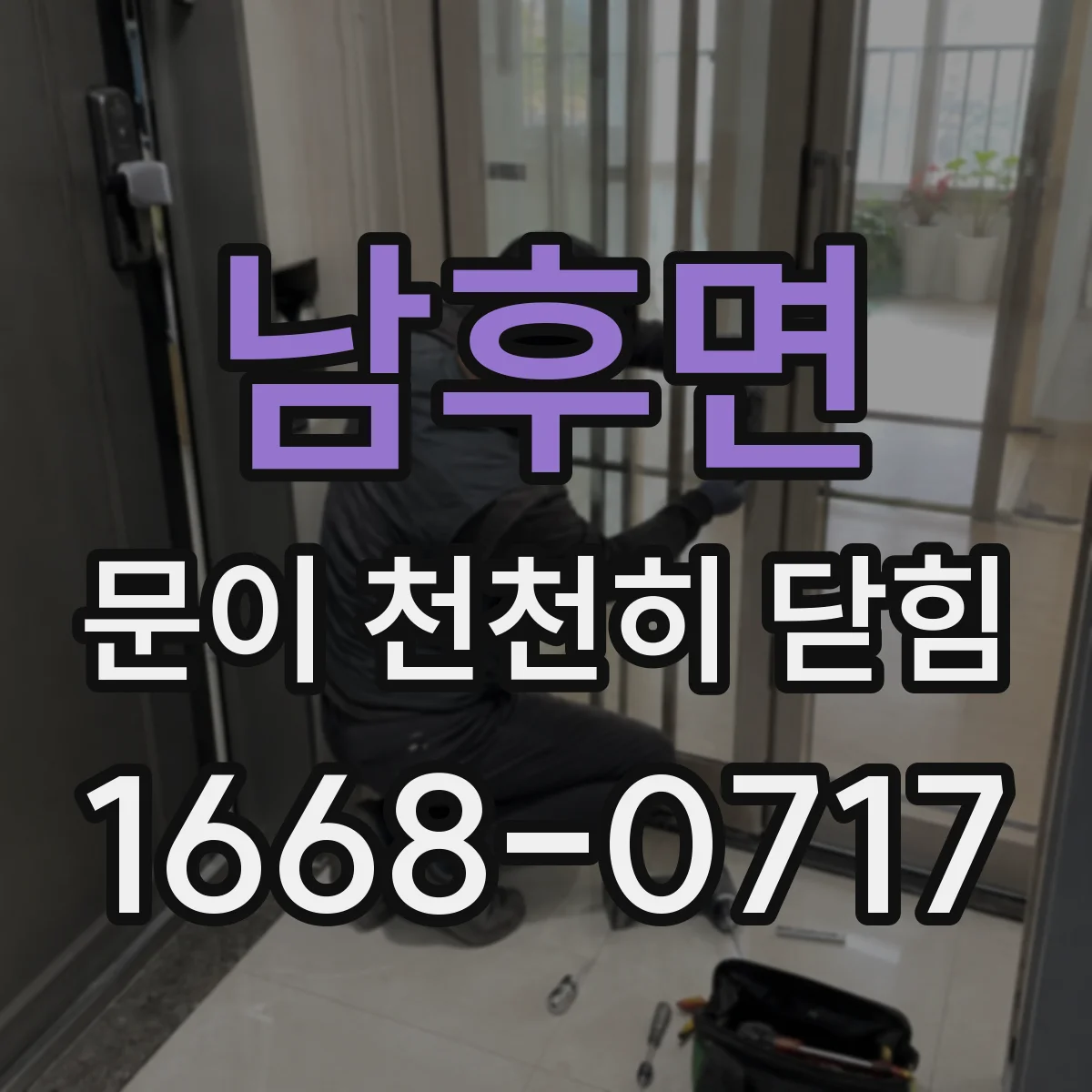 남후면 문이 천천히 닫힘