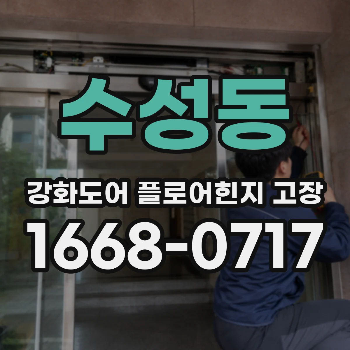 수성동 강화도어 플로어힌지 고장