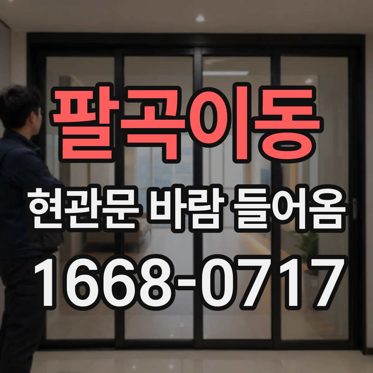 팔곡이동 현관문 바람 들어옴