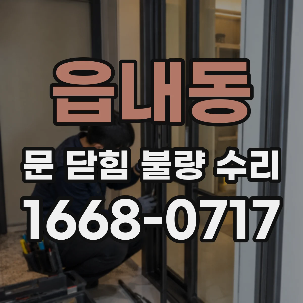 읍내동 문 닫힘 불량 수리
