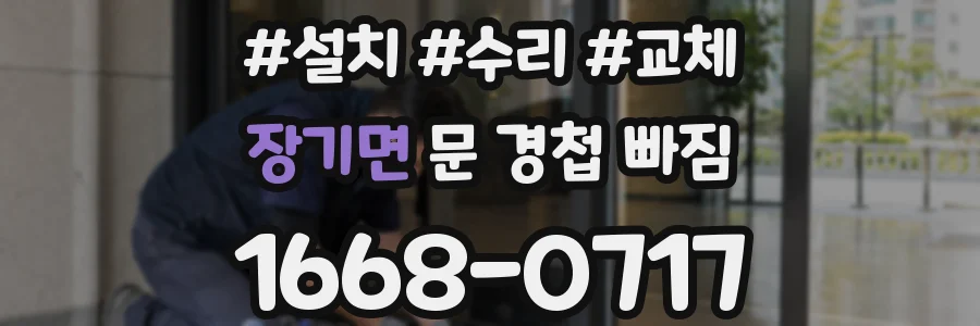 장기면 문 경첩 빠짐