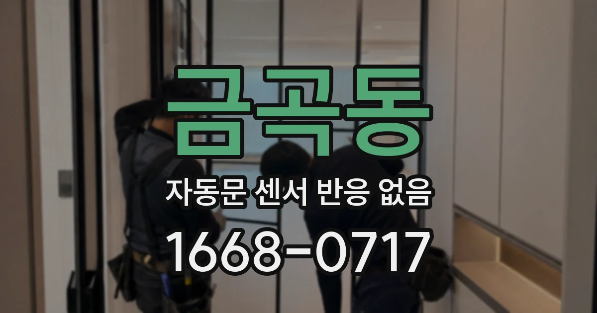 금곡동 자동문 센서 반응 없음