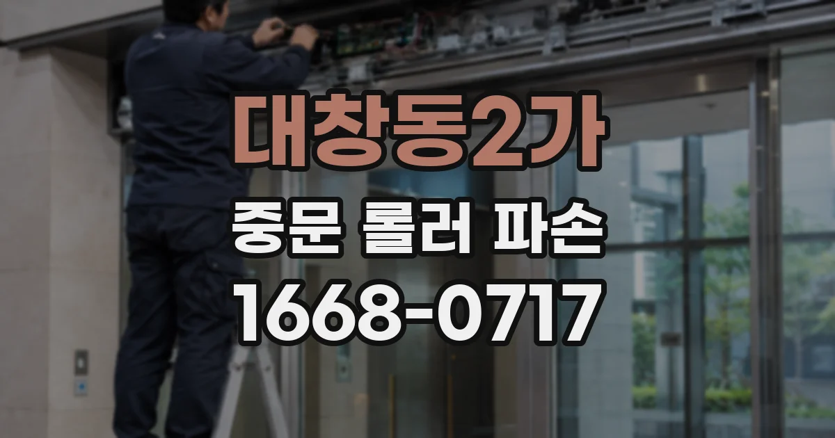 대창동2가 중문 롤러 파손