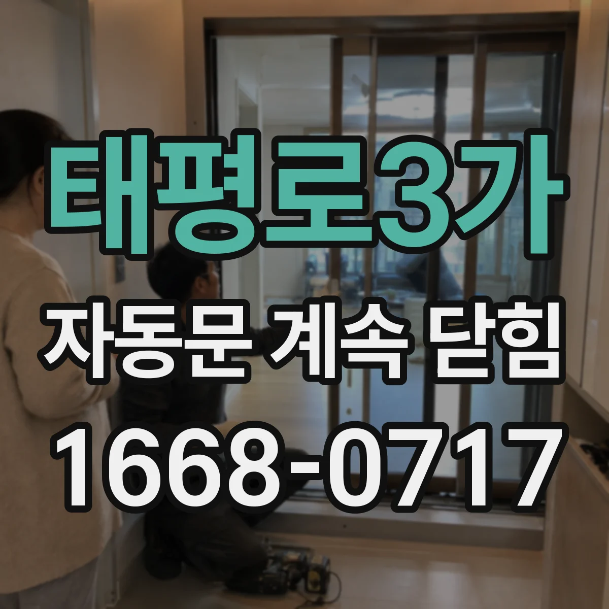태평로3가 자동문 계속 닫힘