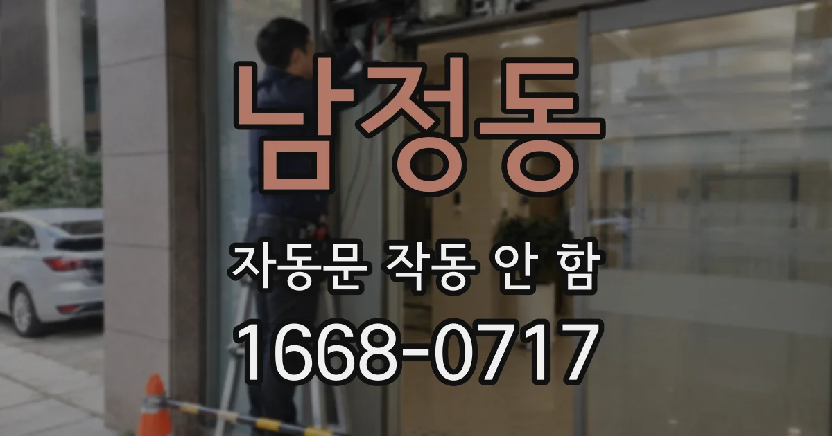 남정동 자동문 작동 안 함