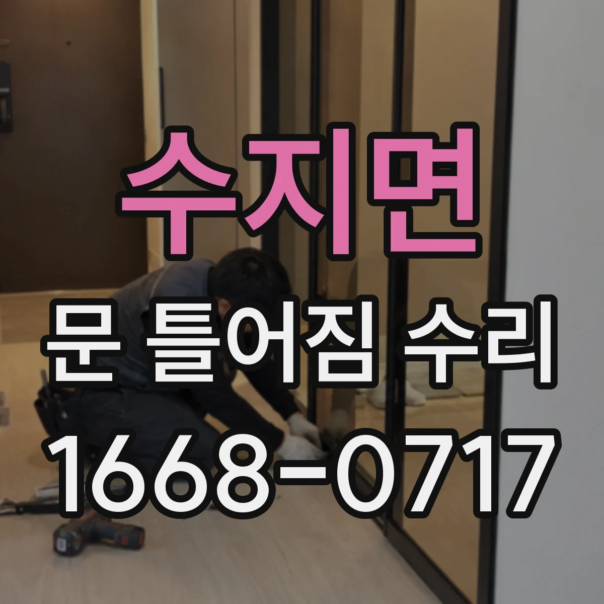 수지면 문 틀어짐 수리 유격이 줄어드는지 점검하며 교체 범위 정리