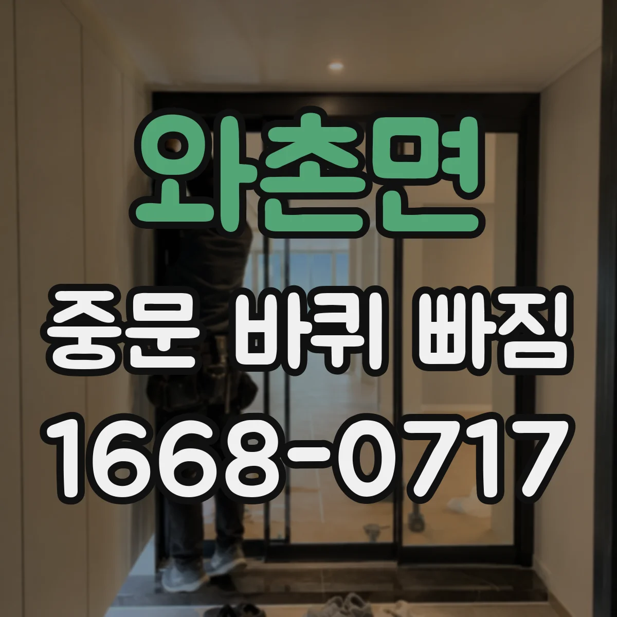 와촌면 중문 바퀴 빠짐