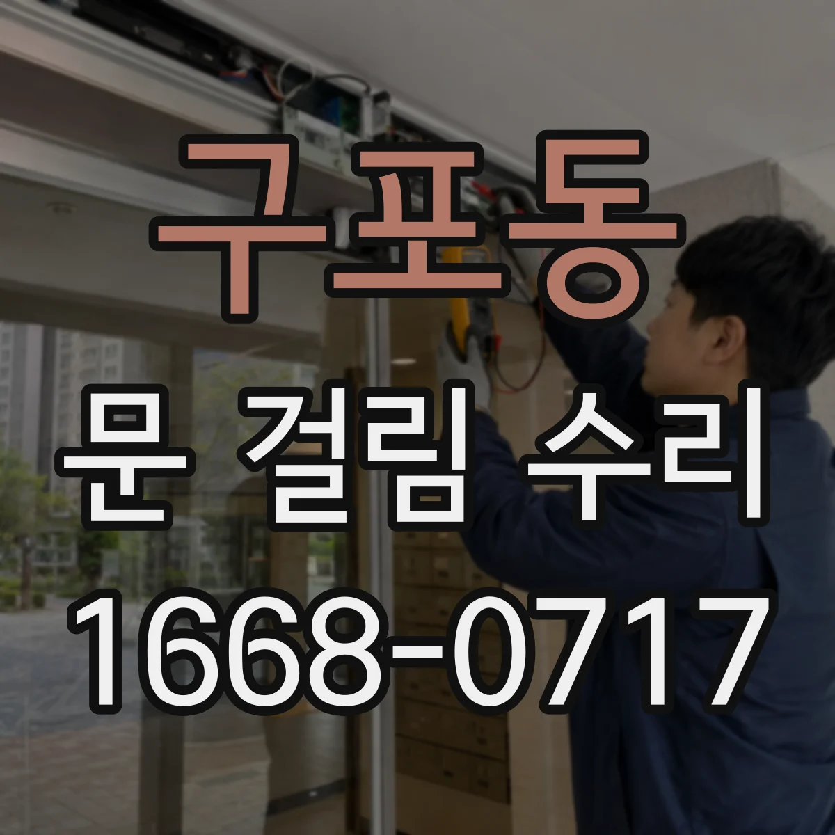 구포동 문 걸림 수리