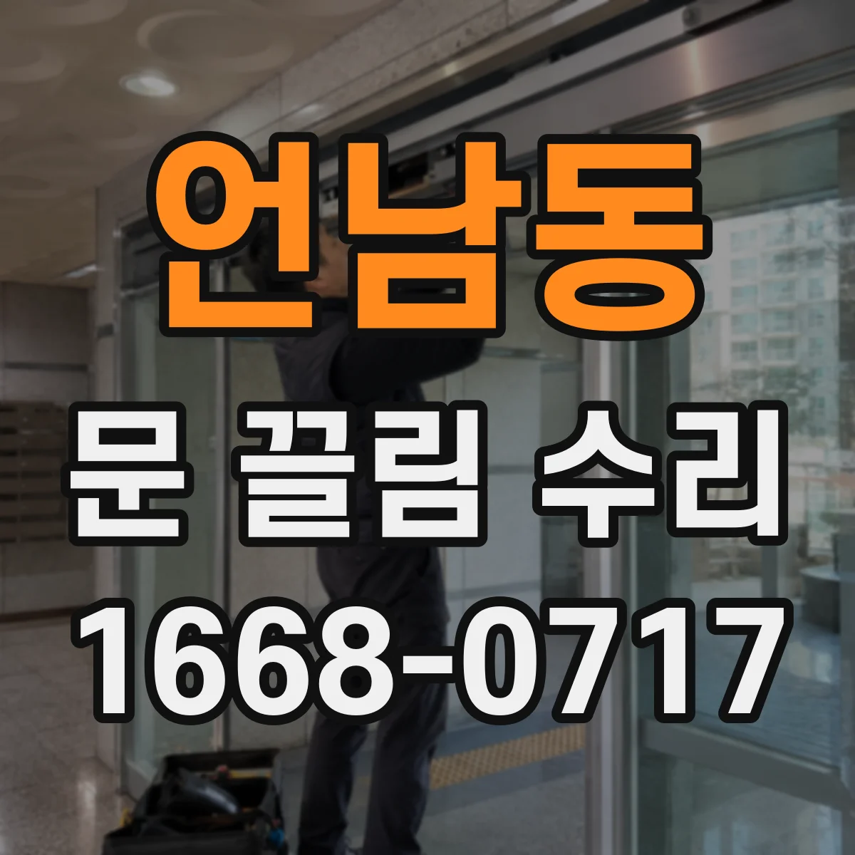언남동 문 끌림 수리