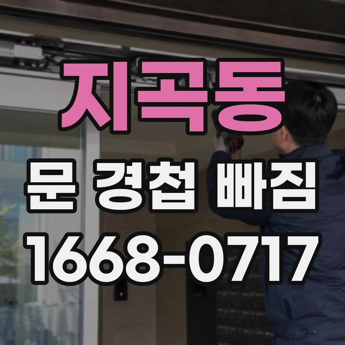 지곡동 문 경첩 빠짐