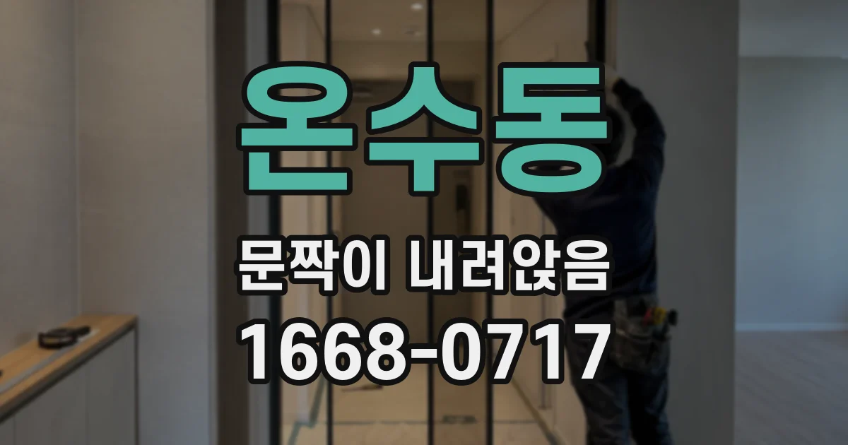 온수동 문짝이 내려앉음