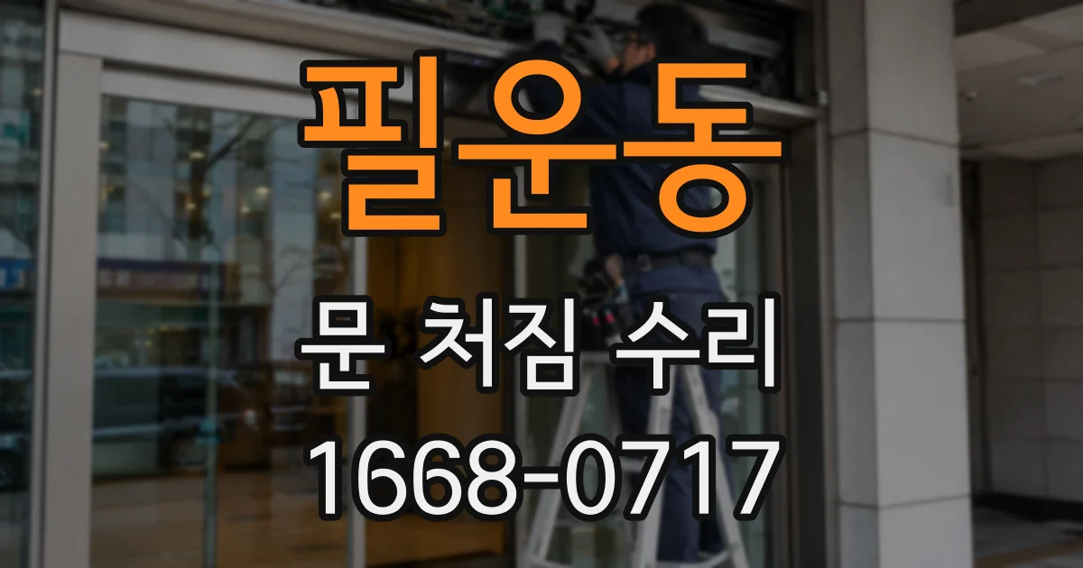 필운동 문 처짐 수리
