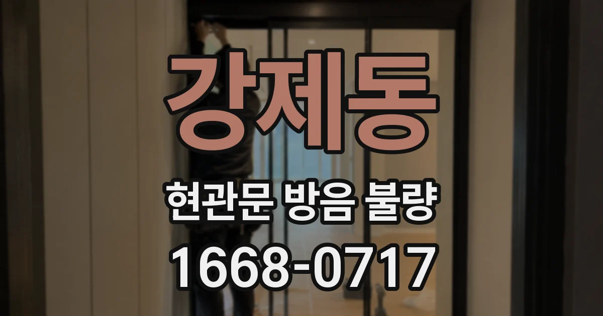 강제동 현관문 방음 불량