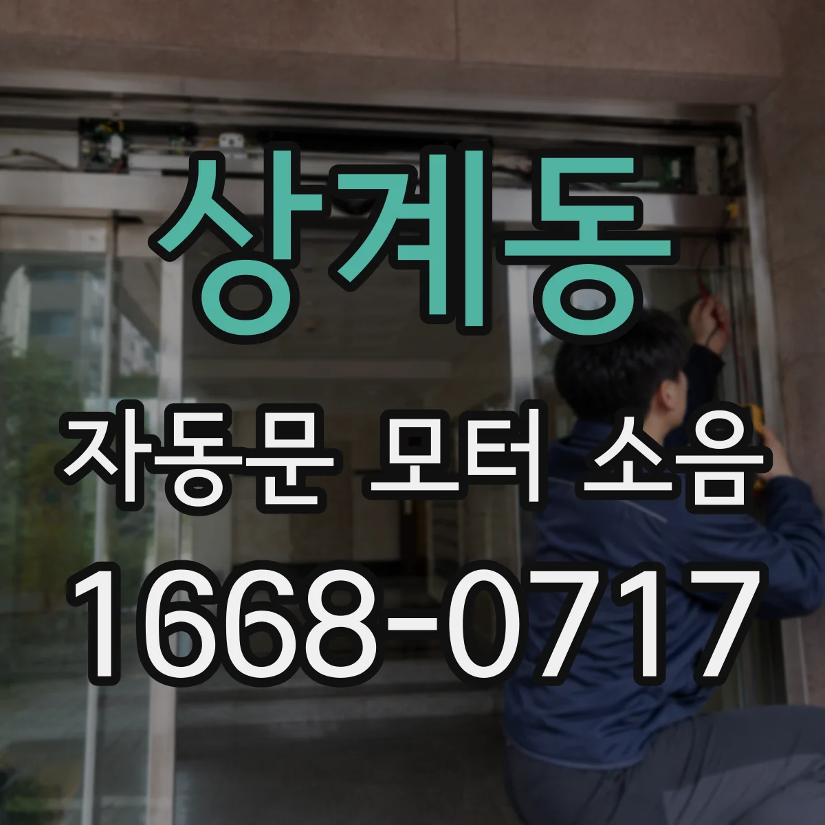 상계동 자동문 모터 소음