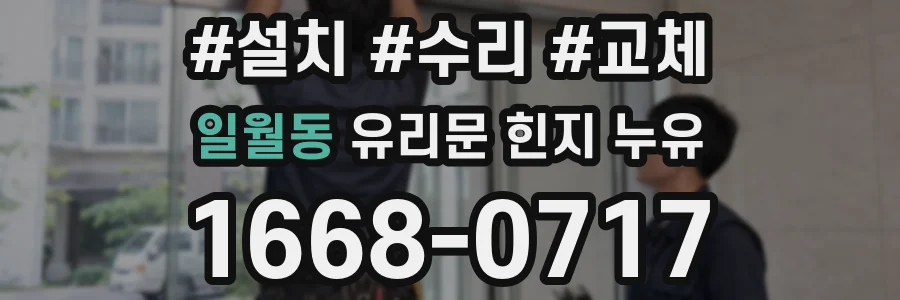 일월동 유리문 힌지 누유