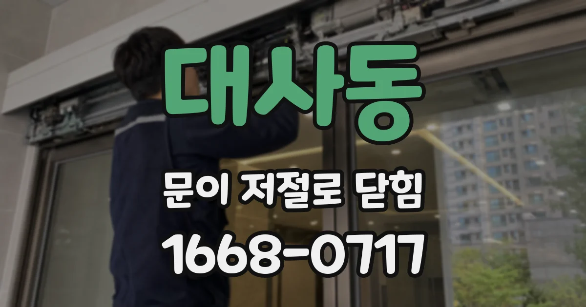 대사동 문이 저절로 닫힘