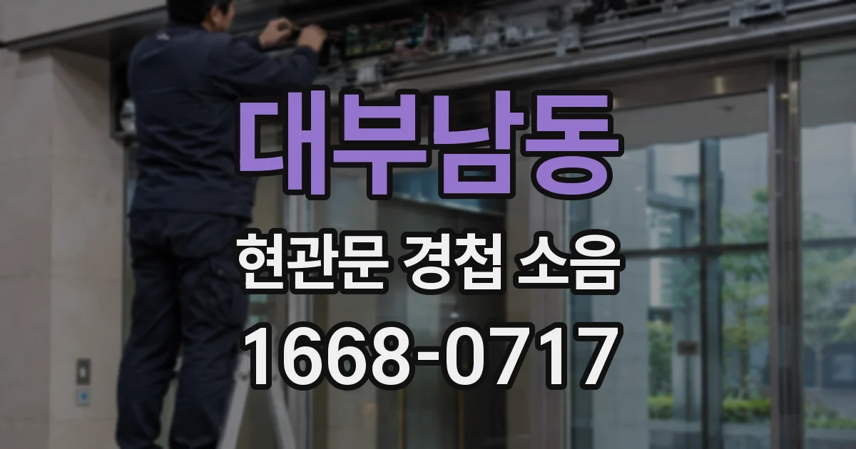 대부남동 현관문 경첩 소음