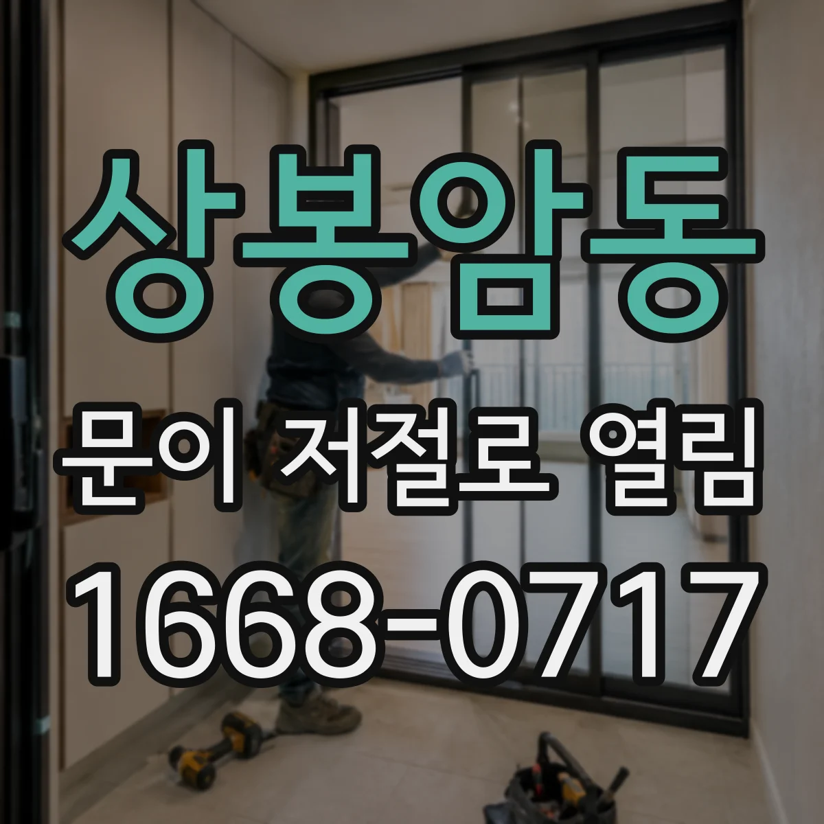 상봉암동 문이 저절로 열림