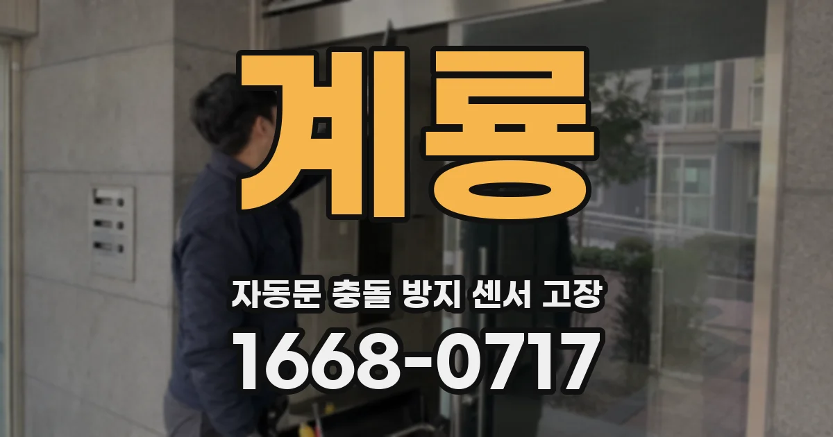 계룡 자동문 충돌 방지 센서 고장