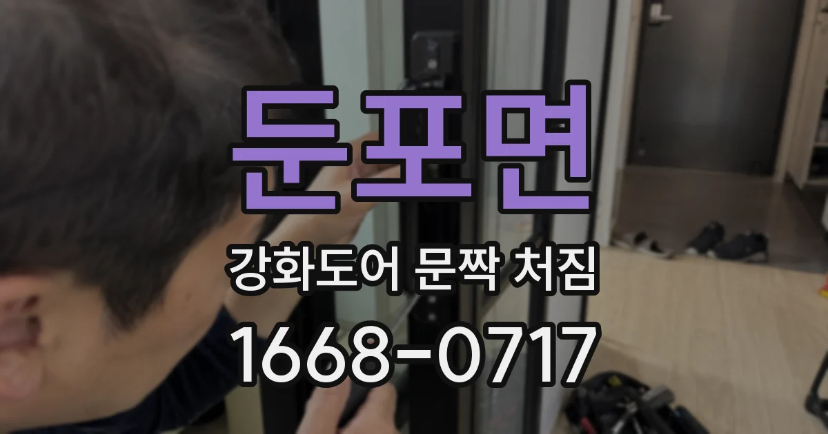 둔포면 강화도어 문짝 처짐