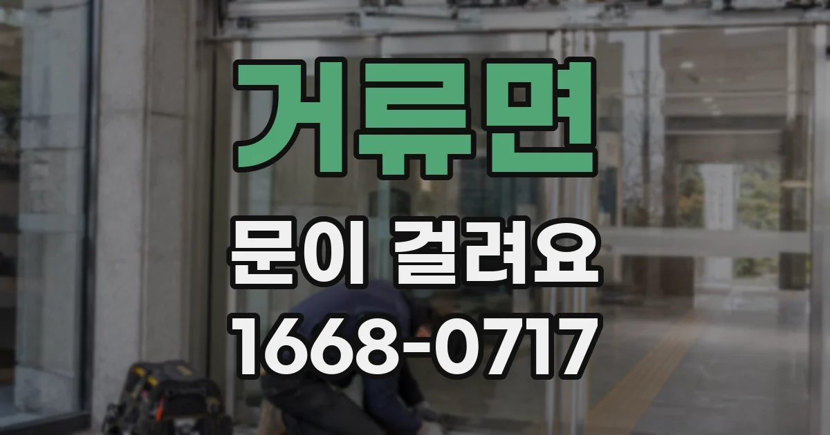 거류면 문이 걸려요