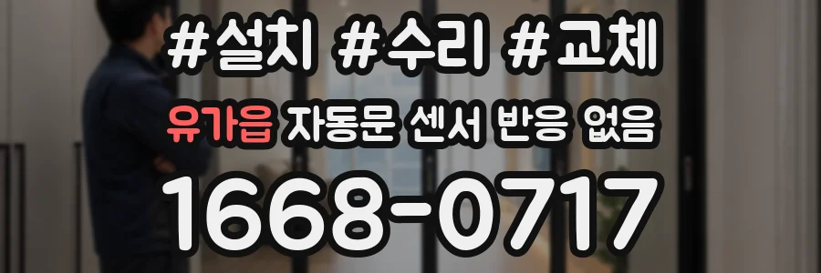 유가읍 자동문 센서 반응 없음