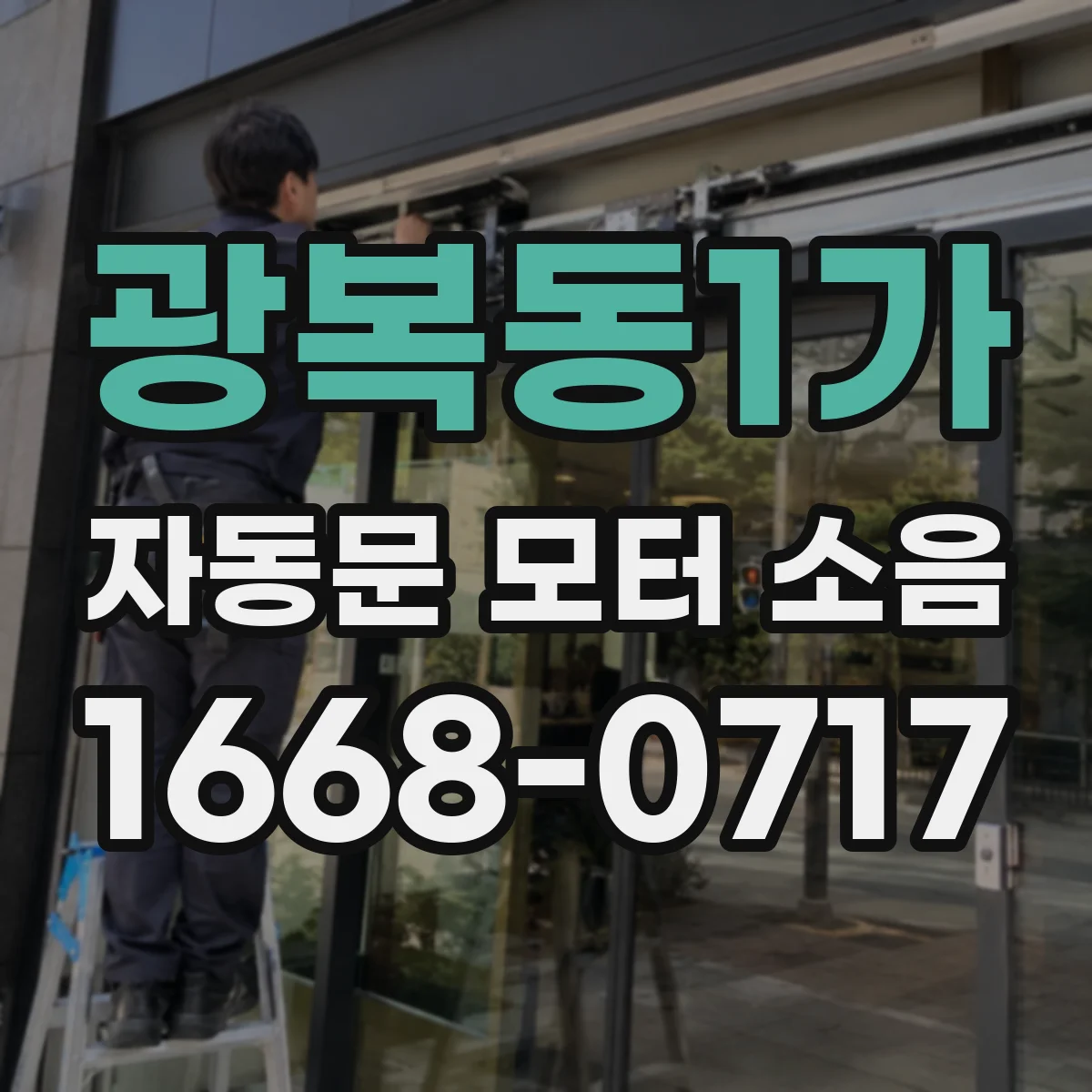 광복동1가 자동문 모터 소음