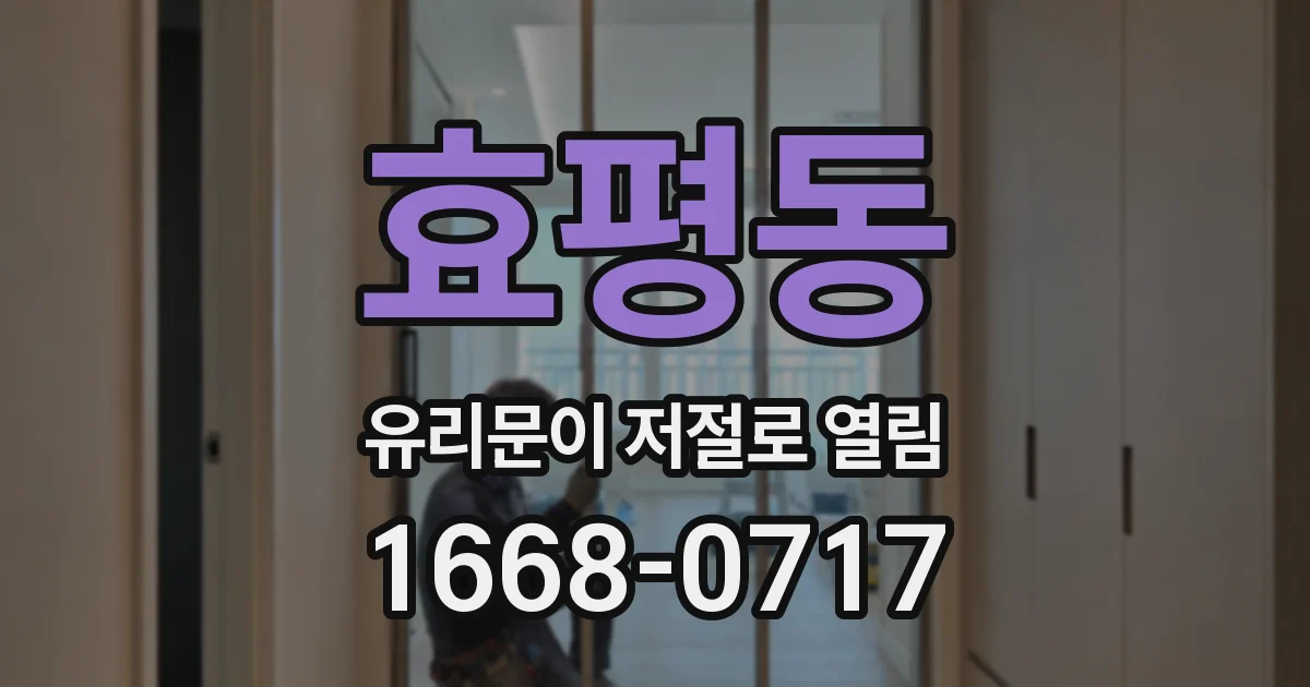 효평동 유리문이 저절로 열림