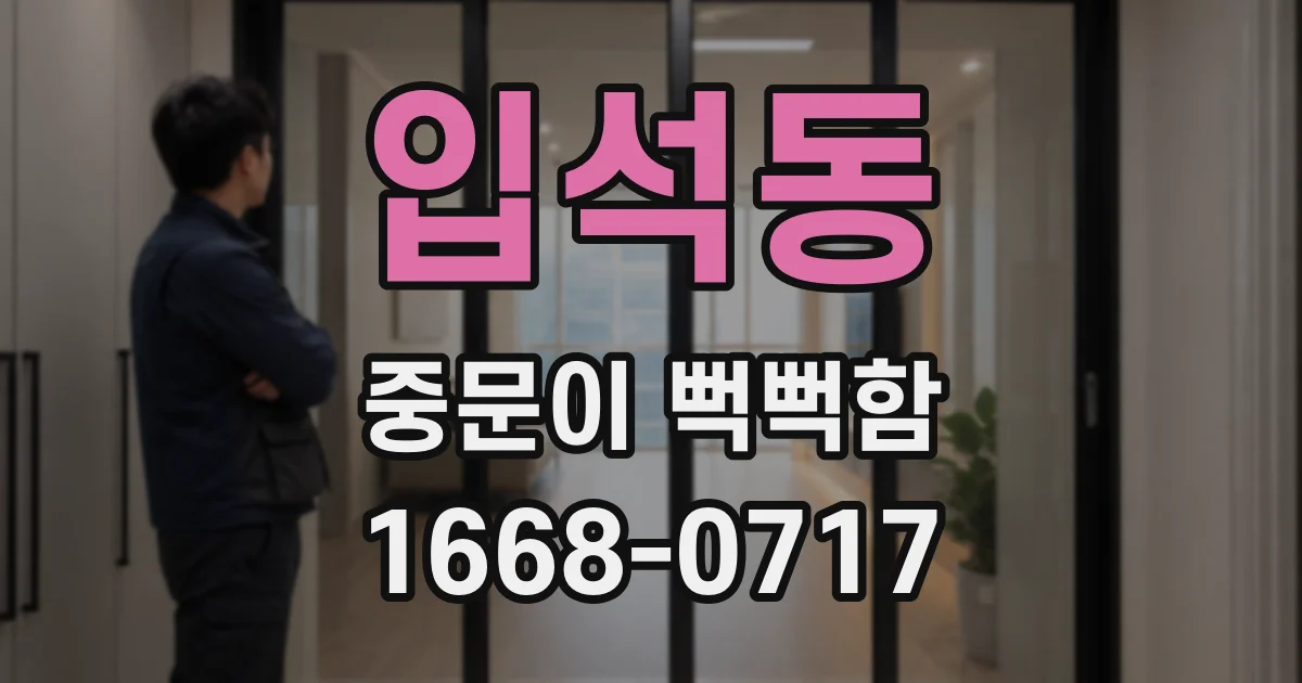입석동 중문이 뻑뻑함