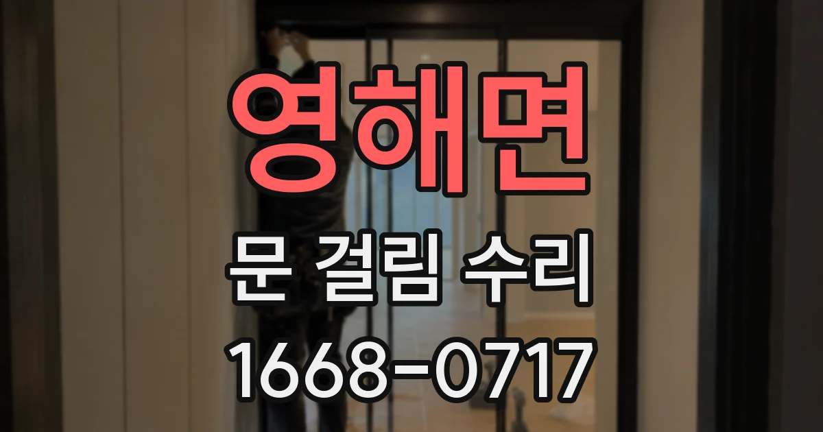 영해면 문 걸림 수리