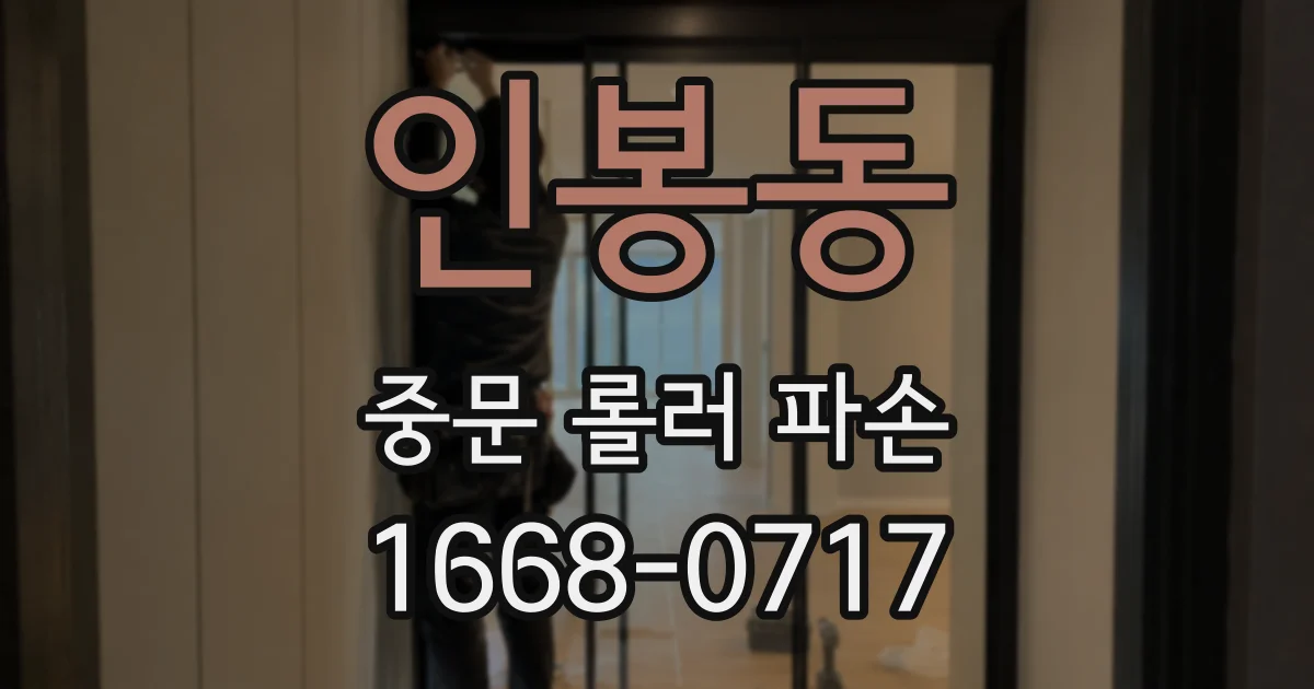 인봉동 중문 롤러 파손