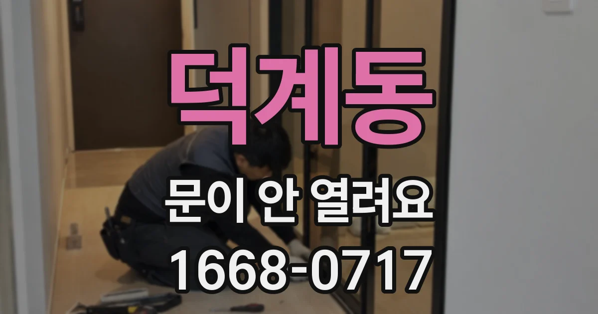 덕계동 문이 안 열려요